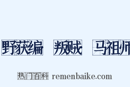 野获编·叛贼·马祖师是什么意思的图片